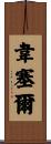 Wessel Scroll