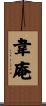韋庵 Scroll