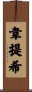 韋提希 Scroll
