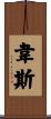 Wes Scroll