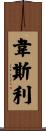 Wesley Scroll