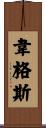 Wagers Scroll
