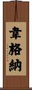 韋格納 Scroll