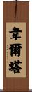 Huerta Scroll