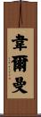 Wellman Scroll