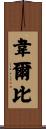 Welby Scroll