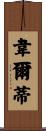 Welty Scroll