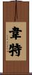 Waite Scroll