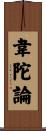 韋陀論 Scroll