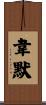 Wehmer Scroll