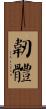 韌體 Scroll