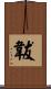 韍 Scroll