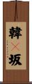 韓々坂 Scroll