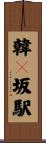 韓々坂駅 Scroll