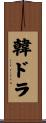 韓ドラ Scroll