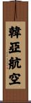 韓亞航空 Scroll