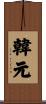 韓元 Scroll