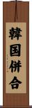 韓国併合 Scroll