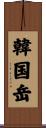 韓国岳 Scroll