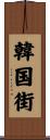 韓国街 Scroll