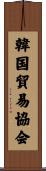 韓国貿易協会 Scroll