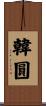 韓圓 Scroll