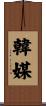 韓媒 Scroll
