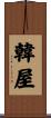 韓屋 Scroll