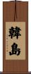 韓島 Scroll