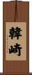 韓崎 Scroll