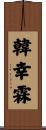 韓幸霖 Scroll