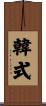 韓式 Scroll