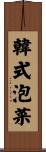 韓式泡菜 Scroll