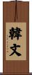 韓文 Scroll