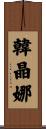 韓晶娜 Scroll