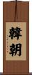 韓朝 Scroll