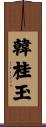 韓桂玉 Scroll