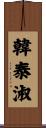 韓泰淑 Scroll