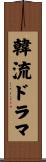 韓流ドラマ Scroll