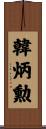 韓炳勲 Scroll