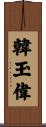 韓玉偉 Scroll