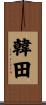 韓田 Scroll