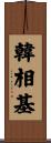 韓相基 Scroll