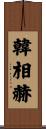 韓相赫 Scroll