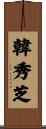 韓秀芝 Scroll