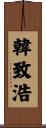 韓致浩 Scroll