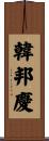 韓邦慶 Scroll