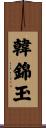 韓錦玉 Scroll