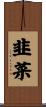 韭菜 Scroll