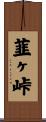 韮ヶ峠 Scroll